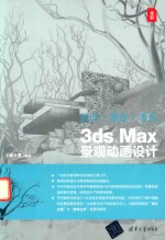 数字·景观·表现 3ds Max景观动画设计