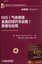 GIS(气体绝缘金属封闭开关设备)原理与应用