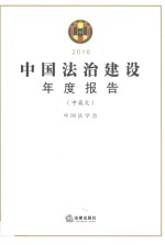 中国法治建设年度报告 2016 中英文