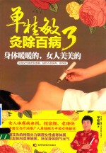单桂敏灸除百病 3 身体暖暖的 女人美美的