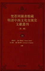 梵蒂冈图书馆藏明清中西文化交流史文献丛刊 第1辑 第39册 全44册