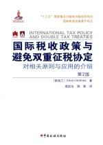 国际税收政策与避免双重征税协定 对相关原则与应用的介绍 第2版