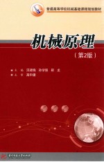 机械原理 第2版