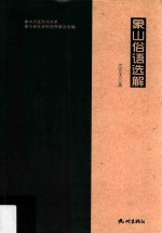 象山俗语选解