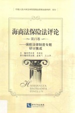 海商法保险法评论 第8卷