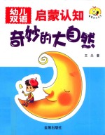童星成长书系 幼儿双语启蒙认知 奇妙的大自然
