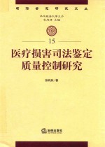 医疗损害司法鉴定质量控制研究 15