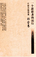 一个思想者的远行 巴特尔随想集 社会卷