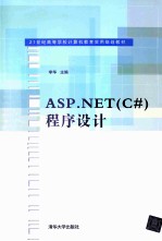 ASP.NET(C#)程序设计