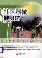 社区器械健身法