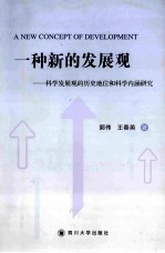一种新的发展观 科学发展观的历史地位和科学内涵研究