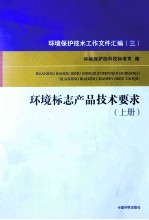 环境标志产品技术要求 上