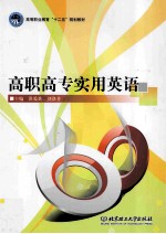 高职高专实用英语