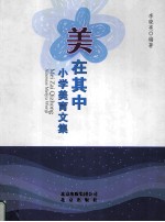 美在其中 小学美育文集