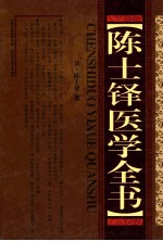 陈士铎医学全书