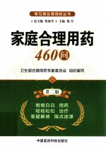 家庭合理用药460问 第2版