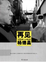 再见杨德昌 台湾电影人访谈纪事
