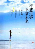 不悲过去 不贪未来