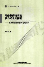 网络教师培训的参与式设计探索 中英两国国际合作过程研究