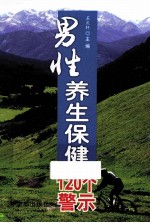 男性养生保健120个警示