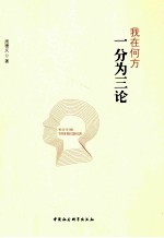我在何方 一分为三论