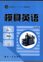 模具英语