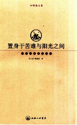 置身于苦难与阳光之间 加缪散文集