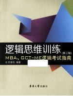 逻辑思维训练 第3版