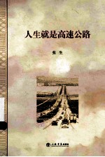 人生就是高速公路