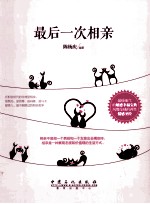 最后一次相亲