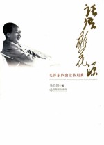 话语桃花源:毛泽东庐山读书用典