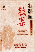 新课标 教案 品德与社会 四年级 下 R