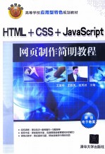 HTML+CSS+JavaScript网页制作简明教程