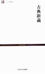 世纪文库 古典新义