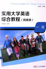 实用大学英语综合教程 民族类 一级
