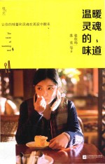 温暖灵魂的味道