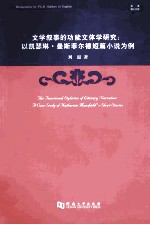 文学叙事的功能文体学研究 以凯瑟琳·曼斯菲尔德短篇小说为例 a case study of Katherine Mansfield's short stories