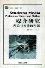 媒介研究 理论与方法的问题