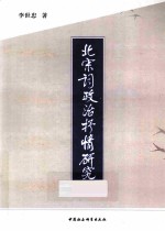 北宋词政治抒情研究