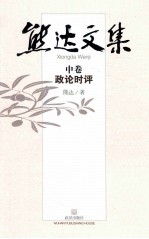熊达文集 中 政论时评