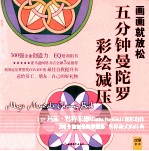 五分钟曼陀罗彩绘减压 最佳绘画自我提升书