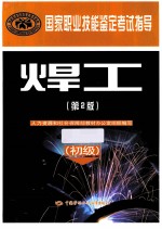 国家职业技能鉴定考试指导 焊工 初级 第2版