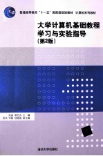 大学计算机基础教程学习与实验指导 第2版