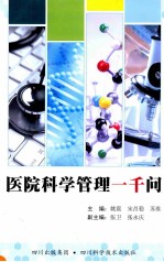 医院科学管理一千问
