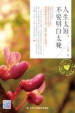 人生太短,不要明白太晚