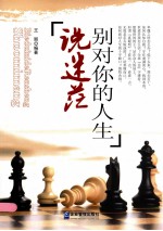 别对你的人生说迷茫