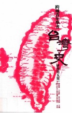 跨域青年学者台湾史研究第5集