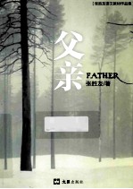 父亲 张胜友语文教材作品集
