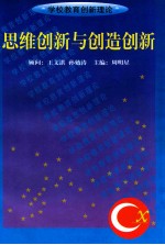 思维创新与创造创新