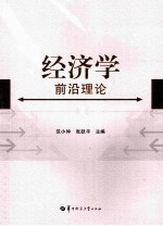 经济学前沿理论